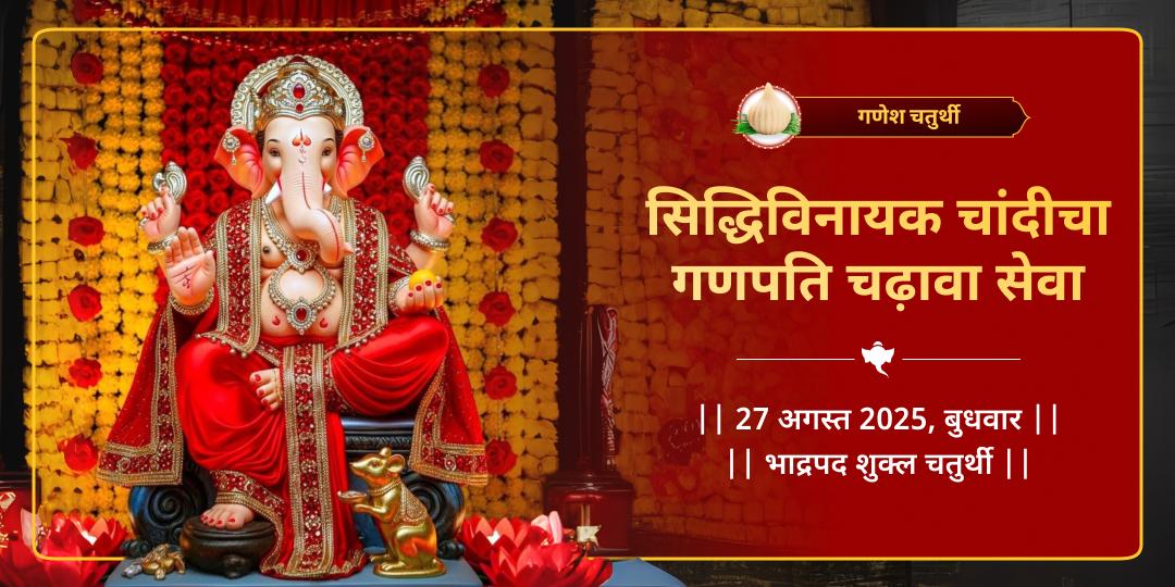 गणेश चतुर्थी सिद्धिविनायक गणपति चढ़ावा