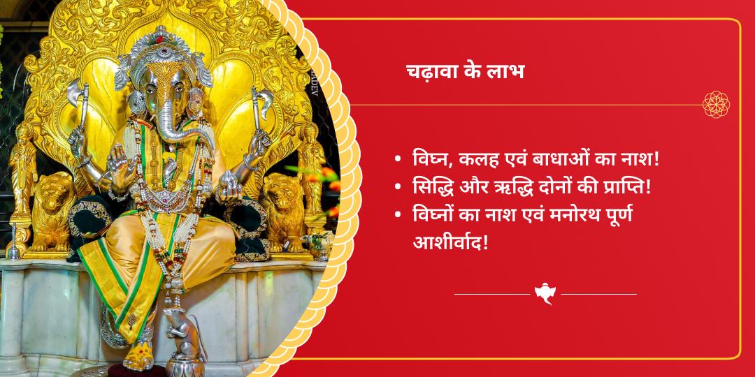 गणेश चतुर्थी सिद्धिविनायक गणपति चढ़ावा