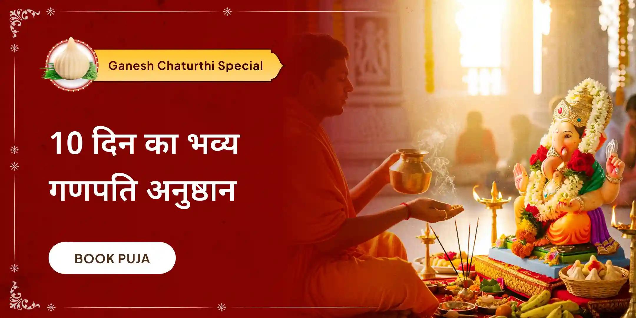 श्री गणेश पूजा और पार्थेश्वर गणेश विसर्जन के 10 दिन 