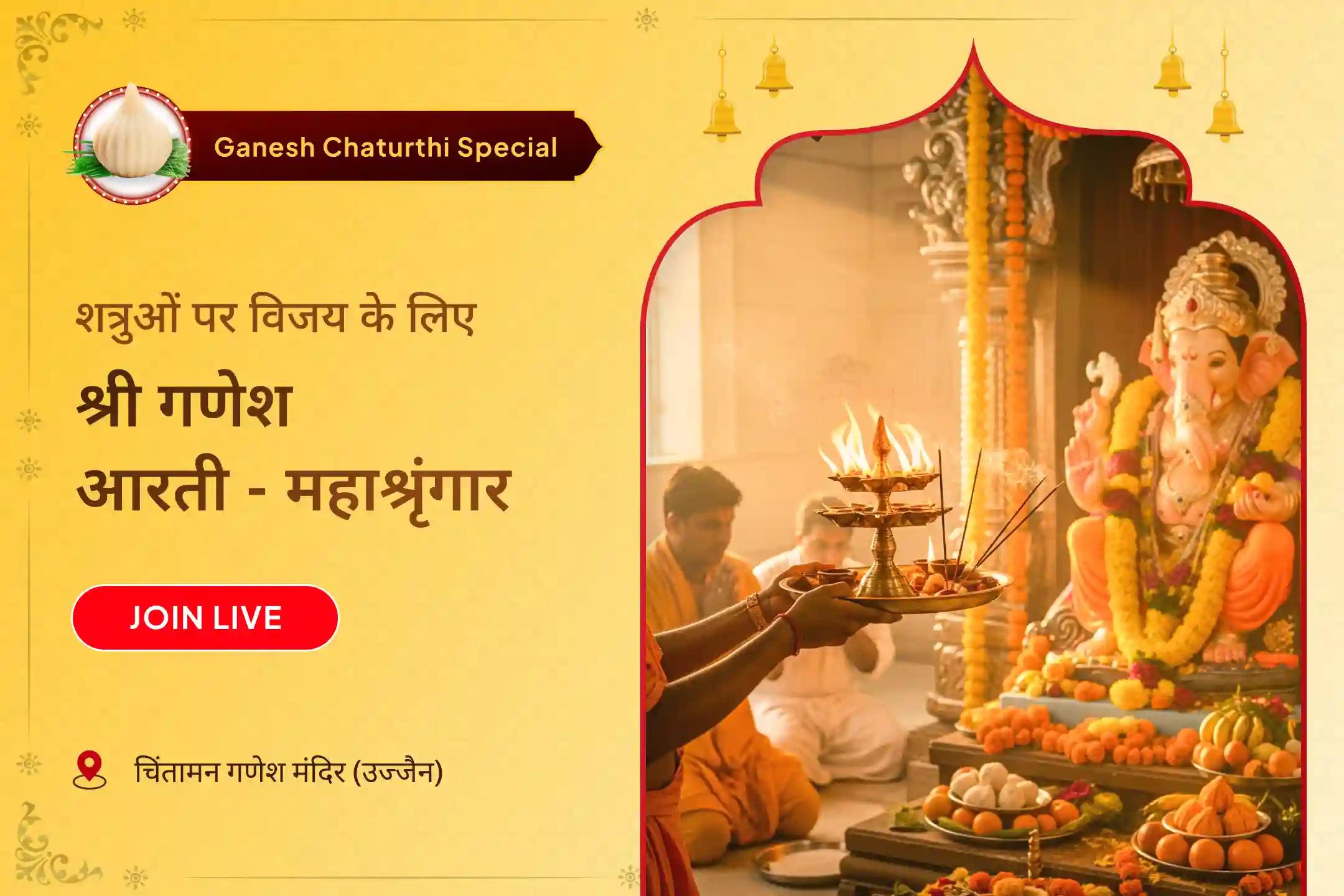 आशीर्वाद, सुरक्षा और शत्रुओं पर विजय के लिए लाइव श्री गणेश आरती और श्रृंगार लाइव श्री गणेश आरती और महा-श्रृंगार 
