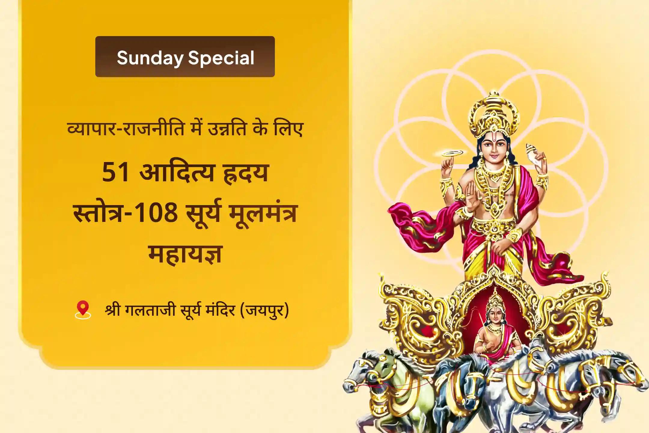 व्यापार और राजनीति में धन और सफलता के लिए विजय सूर्य कृपा विशेष 51 हजार आदित्य ह्रदय स्तोत्र पाठ और 108 सूर्य मूलमंत्र महायज्ञ