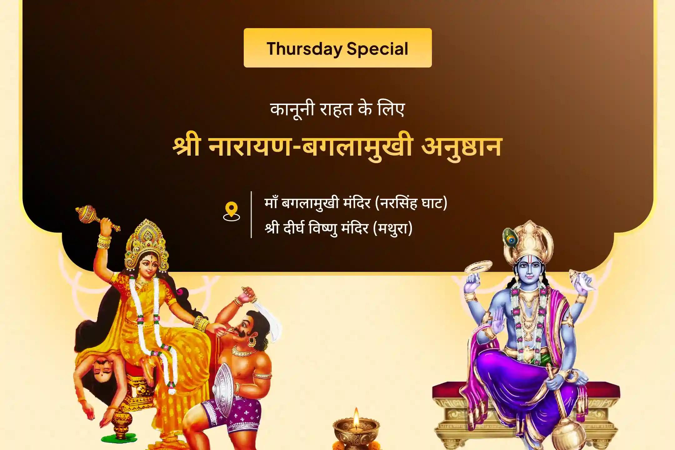 कानूनी विवादों को सुलझाने, जीत की दिशा दिखाने और दुश्मनी दूर करने के लिए नारायण-बगलामुखी महापाठ कॉम्बो यज्ञ 36 हजार माँ बगलामुखी मंत्र जाप और नारायण सुदर्शन कवचम् यज्ञ