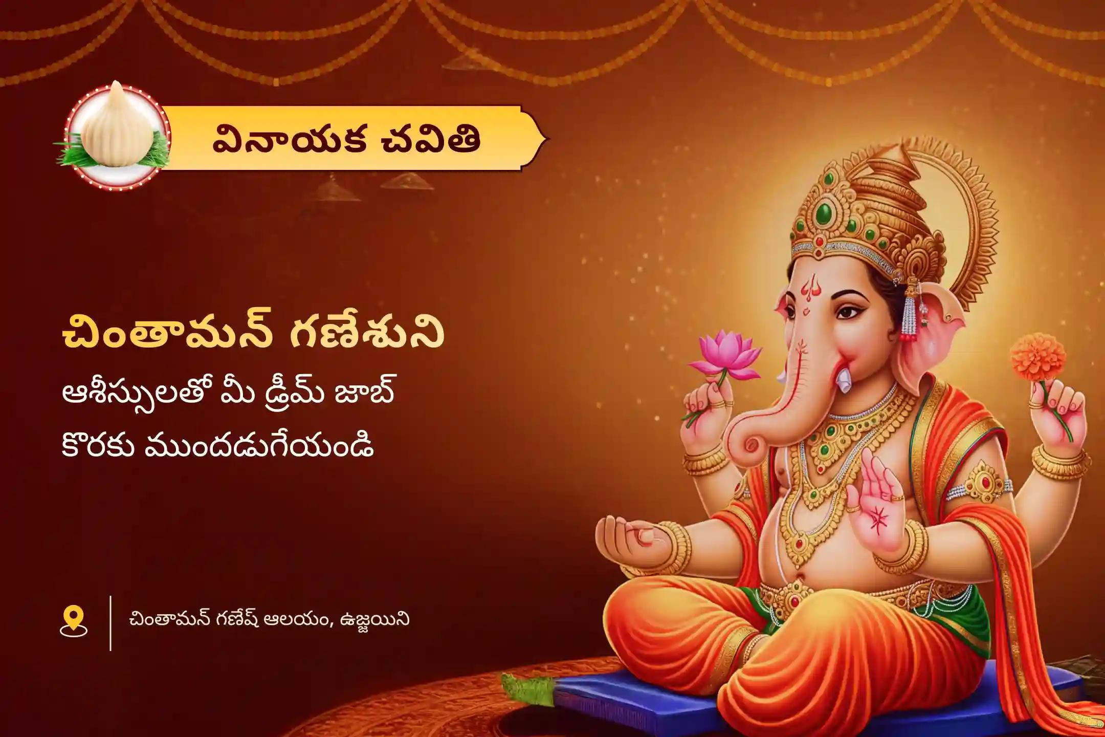 మీ వృత్రిలో రాణించడానికి మరియు అడ్డంకులను తొలగించడానికి వినాయక చవితి వృత్తి శ్రేష్ఠత ప్రత్యేక వృత్రి పురోగతి మరియు కలగన్న ఉద్యోగం కోసం గణేశ పూజలో పాల్గొనండి.