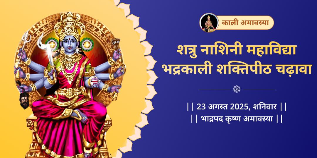काली अमावस्या महाविद्या भद्रकाली शक्तिपीठ चढ़ावा