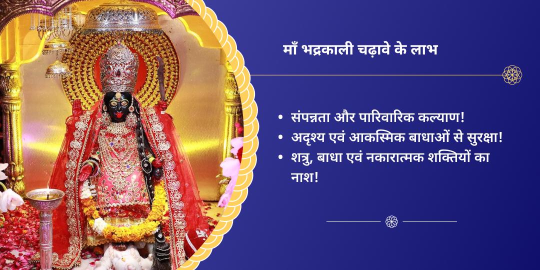 काली अमावस्या महाविद्या भद्रकाली शक्तिपीठ चढ़ावा