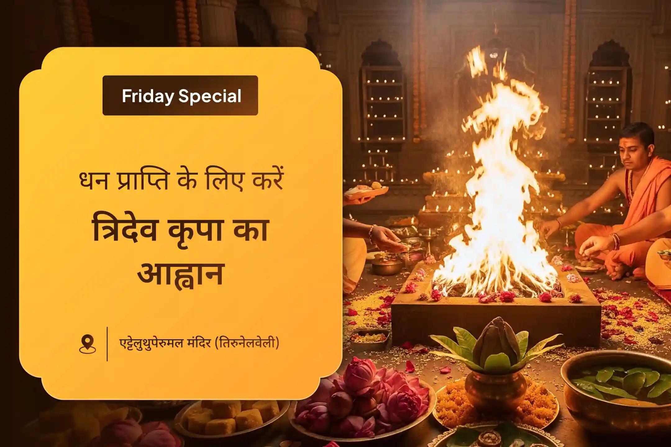 आर्थिक स्थिरता, धन संरक्षण और दीर्घकालिक समृद्धि के लिए शुक्रवार धन संरक्षक लक्ष्मी-कुबेर-भैरव विशेष 11,000 कुबेर मंत्र जाप, बटुक भैरव कवच और श्री सूक्त हवन