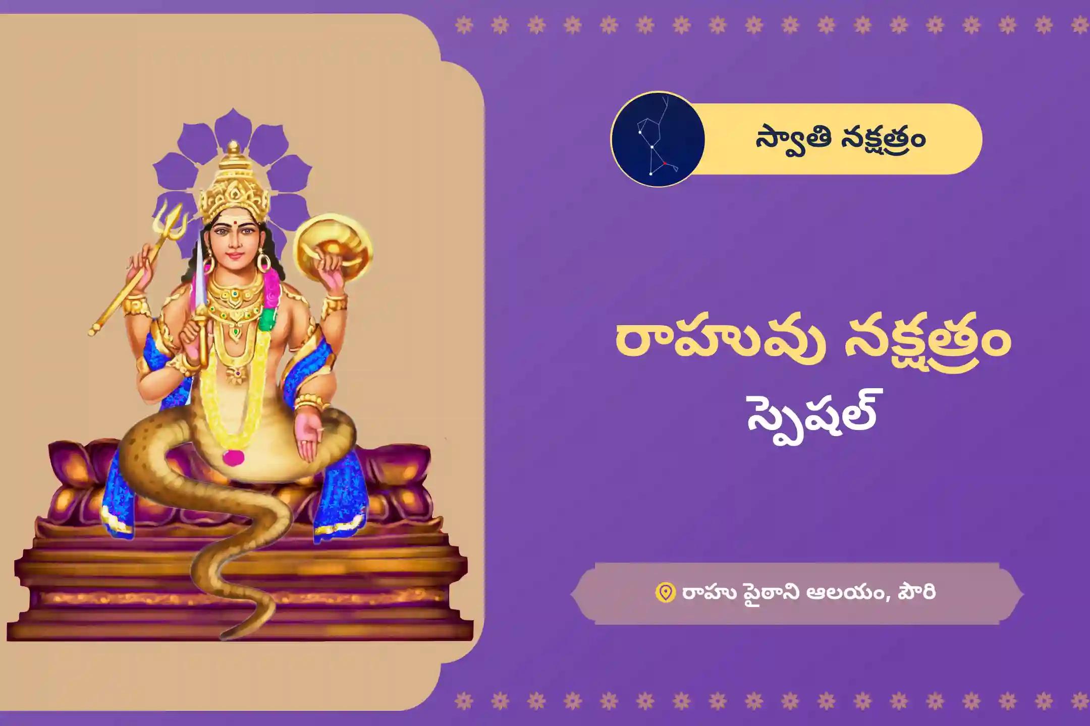 మానసిక స్థిరత్వం మరియు విజయం కోసం రాహువు నక్షత్రం స్పెషల్ రాహు శాంతి జపం మరియు హోమంలో పాల్గొనండి.