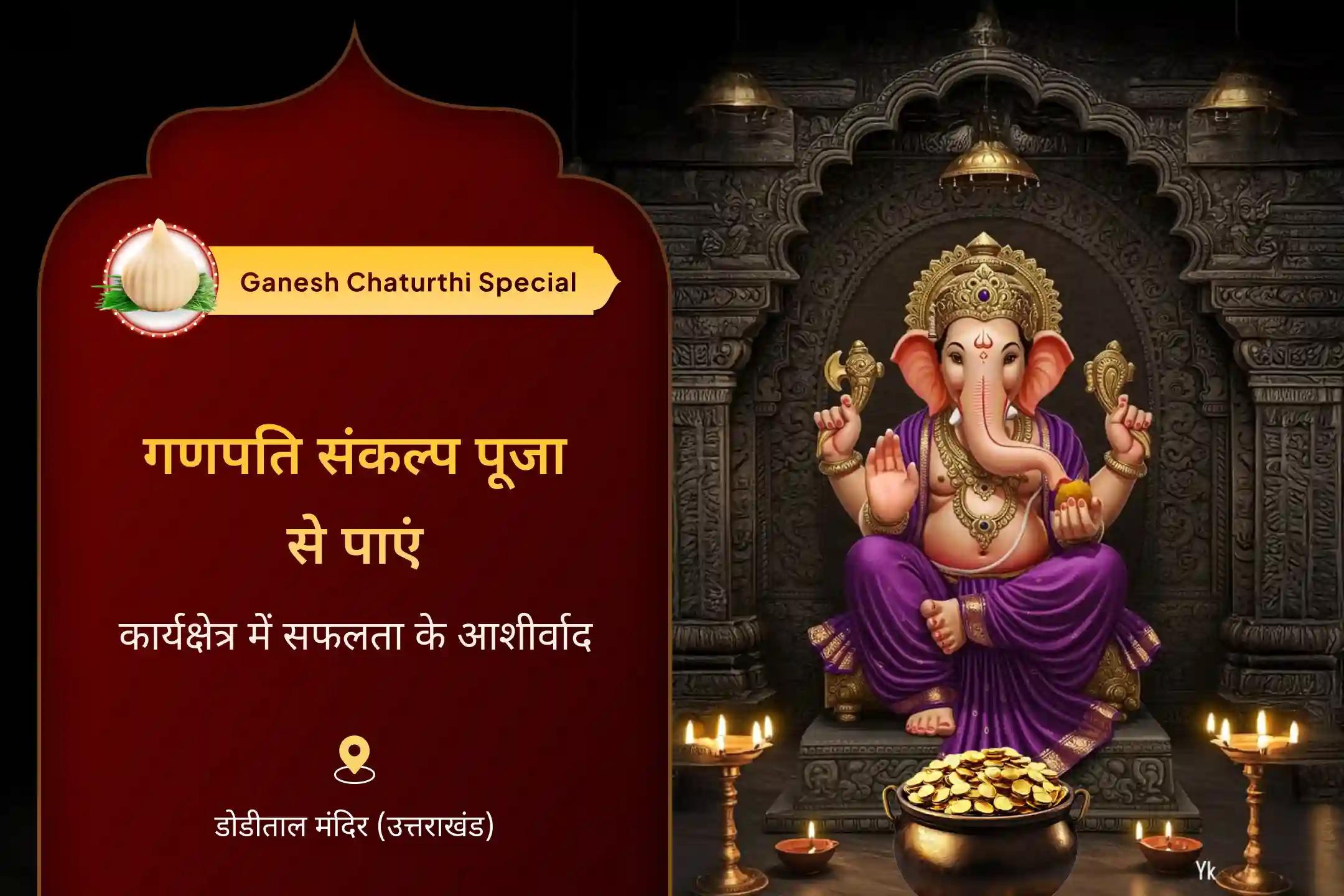 व्यापारियों और कार्यक्षेत्र में सफलता के लिए गणेश का दिव्य आशीर्वाद व्यवसायी मालिकों के लिए गणेश चतुर्थी विशेष शुभारंभ गणपति संकल्प पूजा 