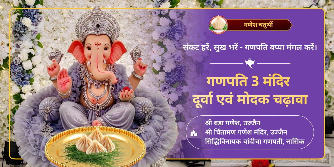  गणेश के जन्म के शुभ अवसर पर 3 प्रमुख मंदिर- चिंतामन गणेश उज्जैन, चाँदी चा गणपति एवं बड़ा गणेश में मोदक-दूर्वा अर्पित करें!