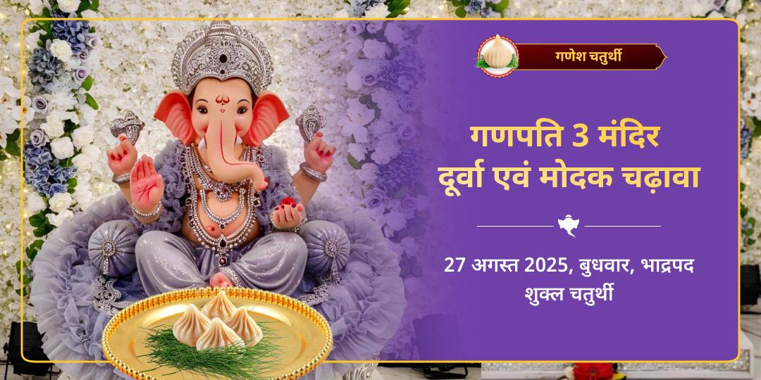 गणेश जन्मोत्सव चतुर्थी 3 गणपति मंदिर दूर्वा-मोदक चढ़ावा
