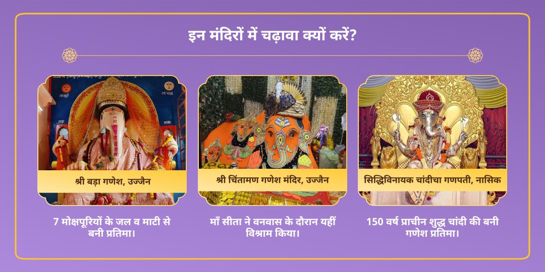 गणेश जन्मोत्सव चतुर्थी 3 गणपति मंदिर दूर्वा-मोदक चढ़ावा