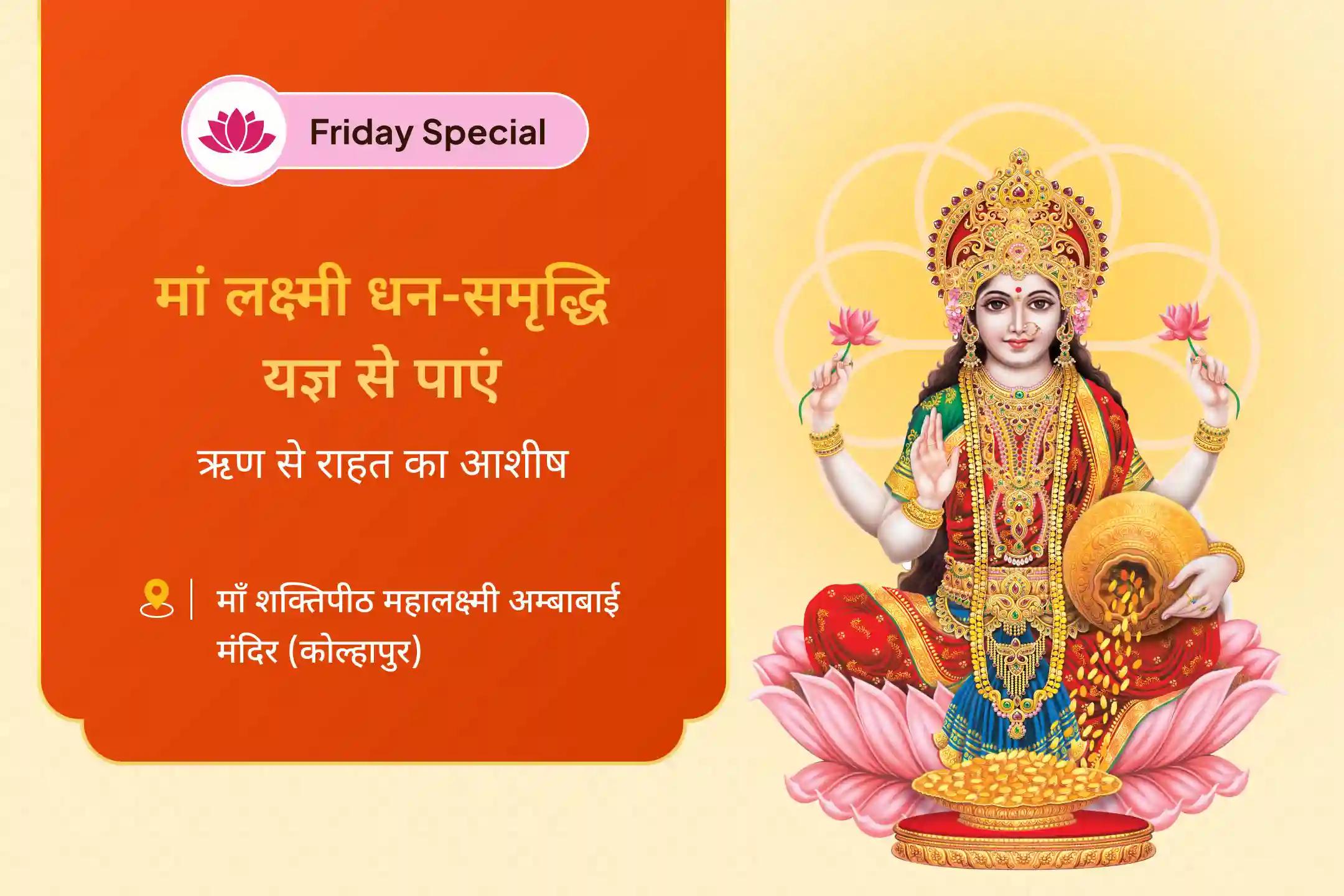धन, समृद्धि और ऋण से राहत के लिए शुक्रवार धन आकर्षण लक्ष्मी विशेष धन और समृद्धि विशेष पूजा और यज्ञ