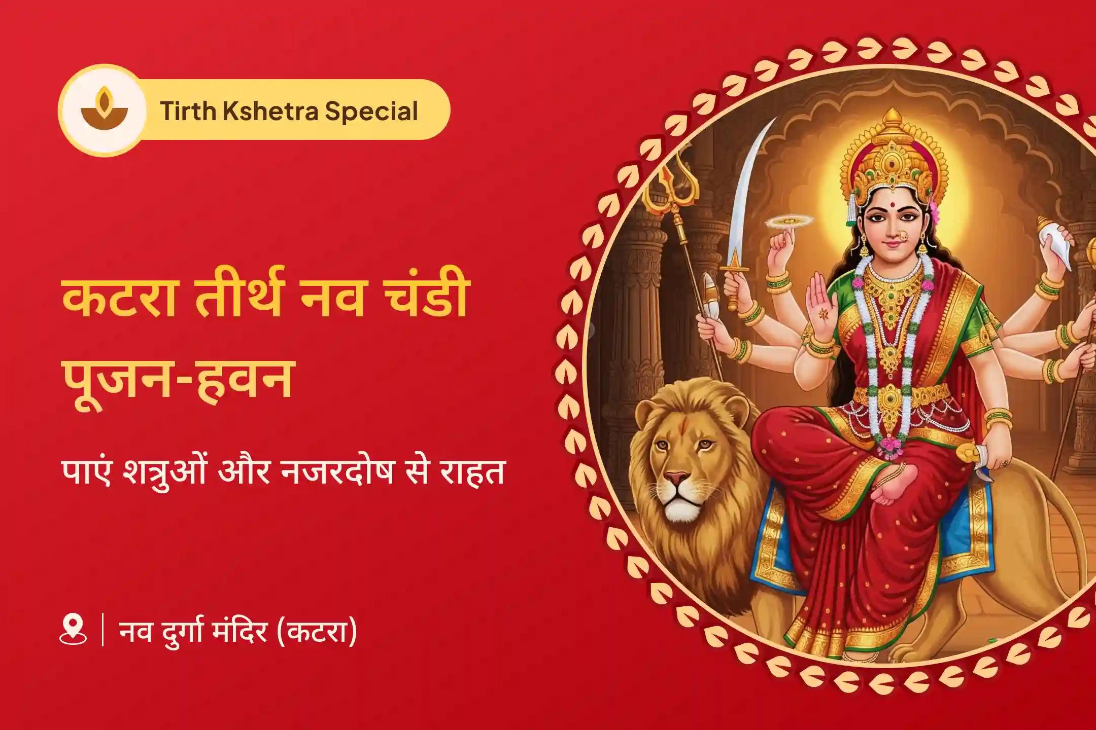 नकारात्मकता, शत्रुओं और बुरी नजर से सुरक्षा के लिए कटरा तीर्थ क्षेत्र विशेष कटरा तीर्थ दुर्गा नव चंडी पूजन और हवन