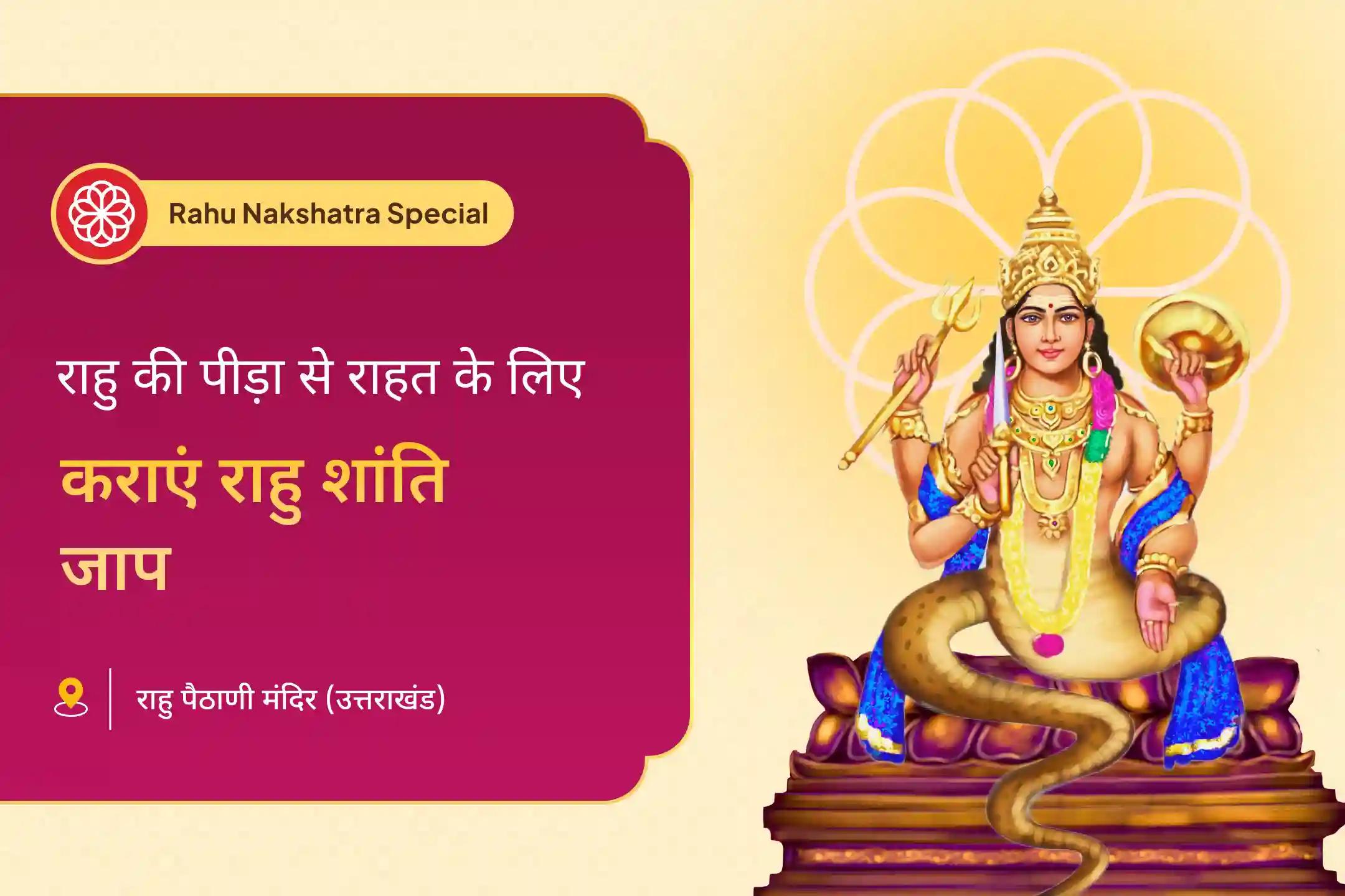 मानसिक स्थिरता और सफलता के आशीर्वाद के लिए राहु का नक्षत्र विशेष राहु शांति जाप और हवन