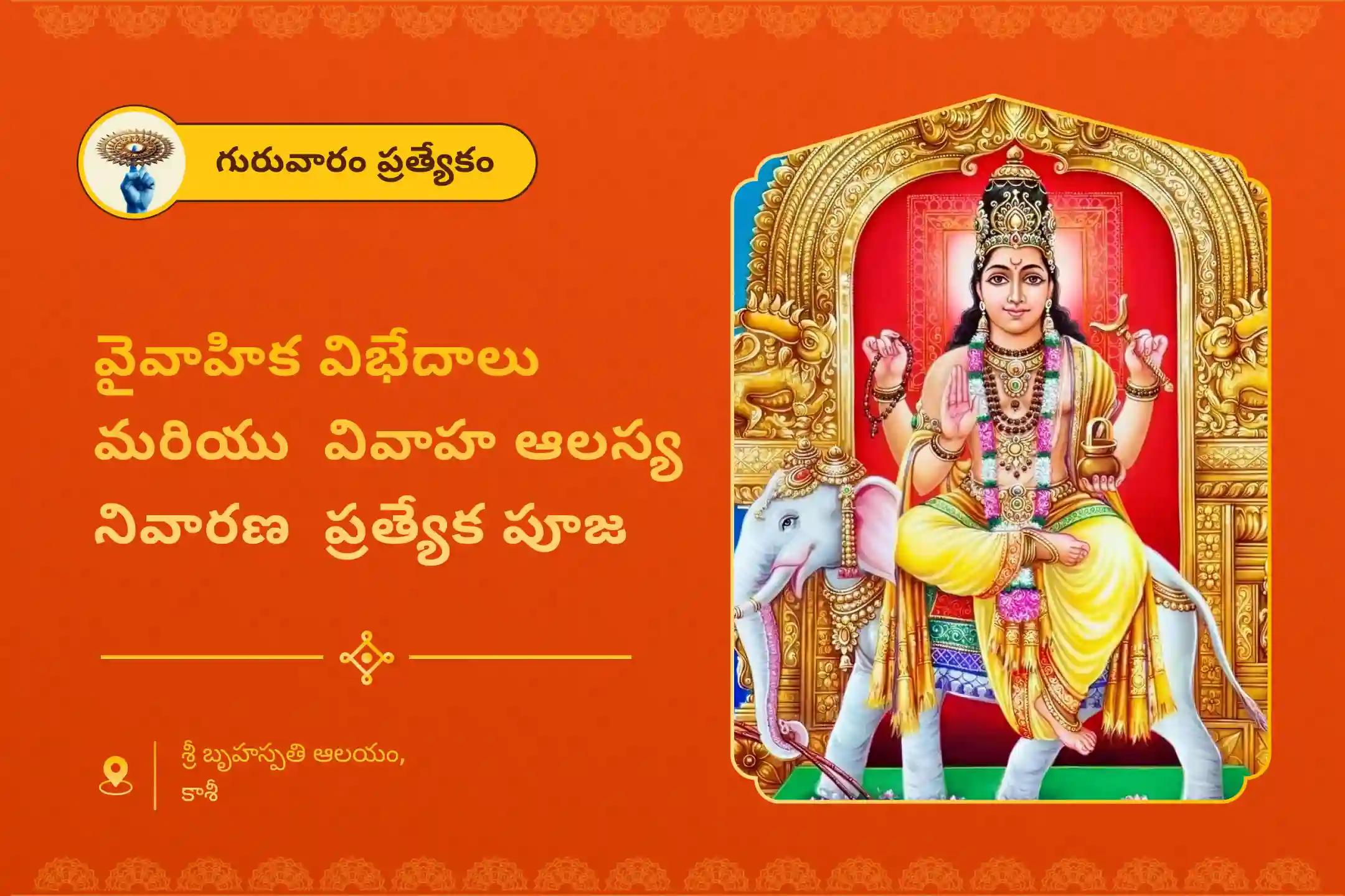 వివాహంలో జాప్యాలను నివారించడానికి మరియు తగిన భాగస్వామిని కనుగొనడానికి కాశీలో వైవాహిక సంఘర్షణలు మరియు వివాహ ఆలస్య నివారణ ప్రత్యేక 16,000 బృహస్పతి మూల మంత్ర జపంలో పాల్గొనండి