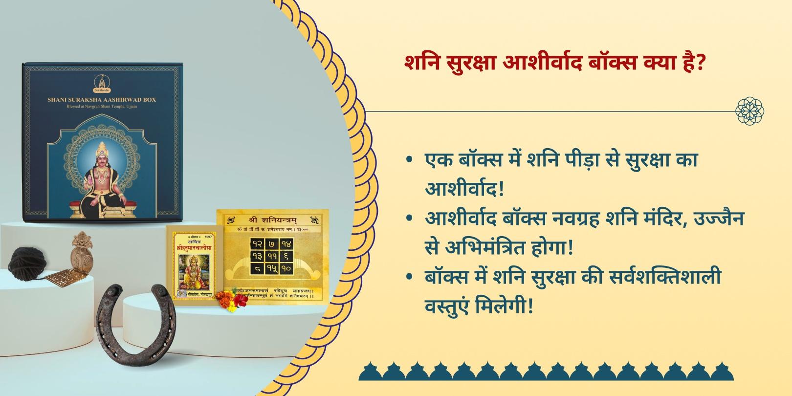 अंतिम शनि अमावस्या शनि सुरक्षा आशीर्वाद बॉक्स