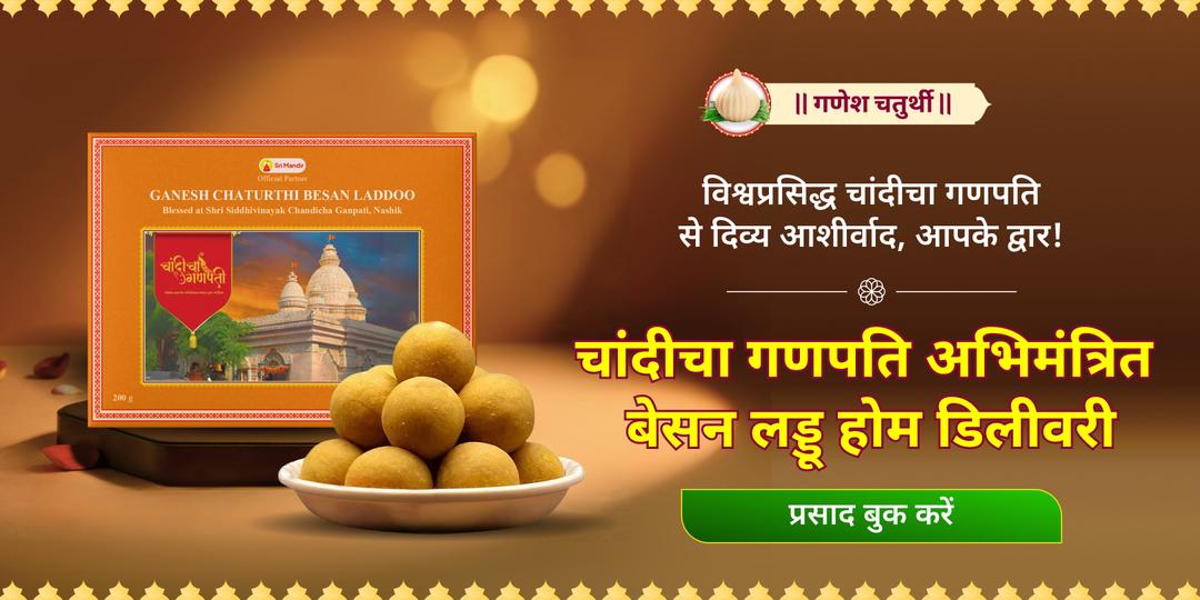पहली बार, घर बैठे विश्वप्रसिद्ध सिद्धिविनायक चांदीचा गणपति से अभिमंत्रित प्रसाद अपने घर मंगवाएं - प्रसाद स्वरूप बप्पा का आशीर्वाद पाएं। 