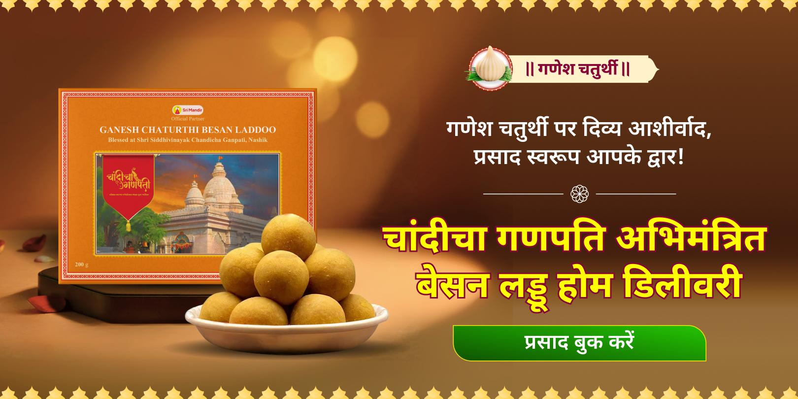 गणेश चतुर्थी सिद्धिविनायक अभिमंत्रित लड्डू होम डिलीवरी