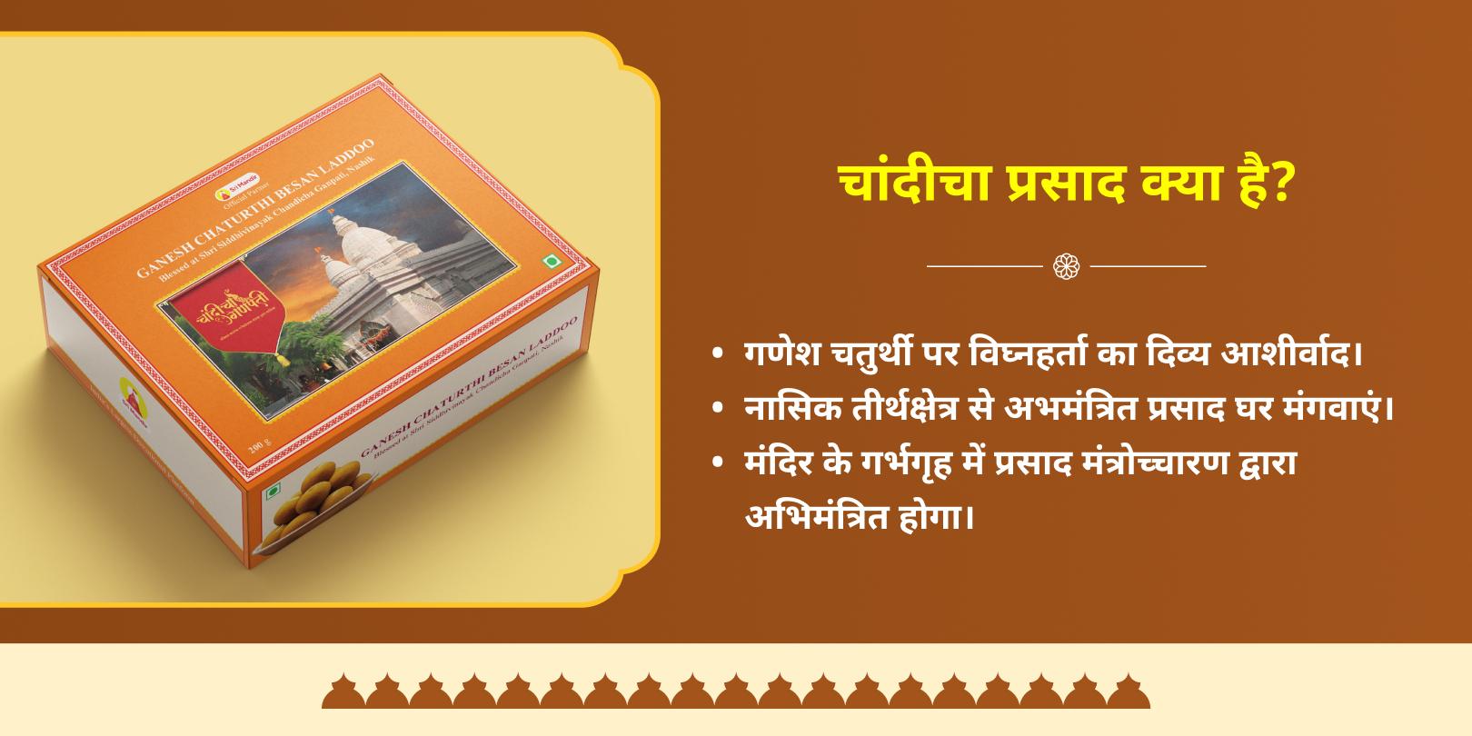 गणेश चतुर्थी सिद्धिविनायक अभिमंत्रित लड्डू होम डिलीवरी