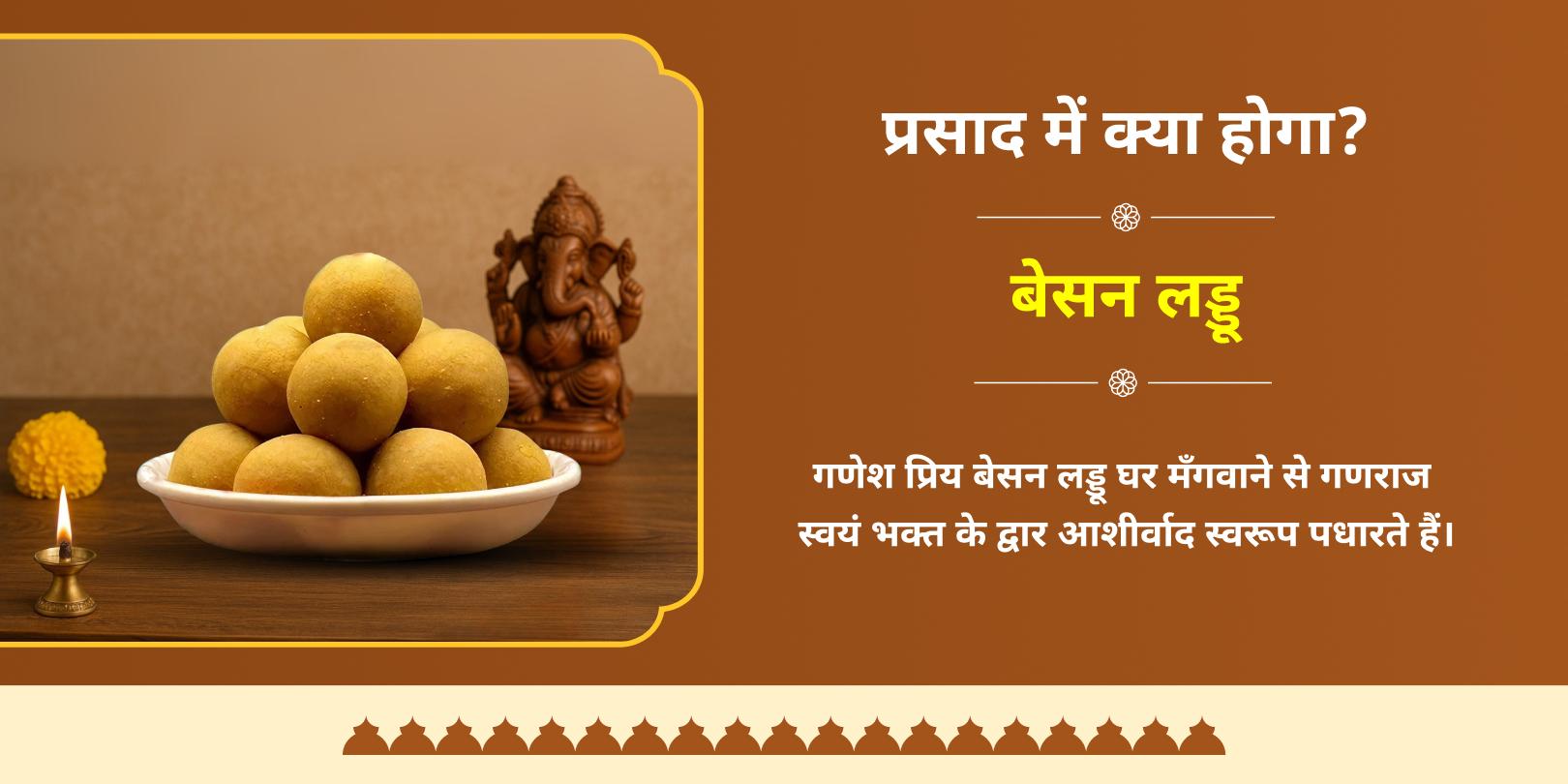 गणेश चतुर्थी सिद्धिविनायक अभिमंत्रित लड्डू होम डिलीवरी
