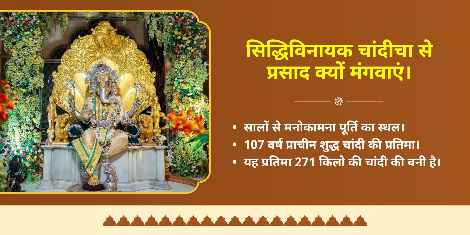 गणेश चतुर्थी सिद्धिविनायक अभिमंत्रित लड्डू होम डिलीवरी