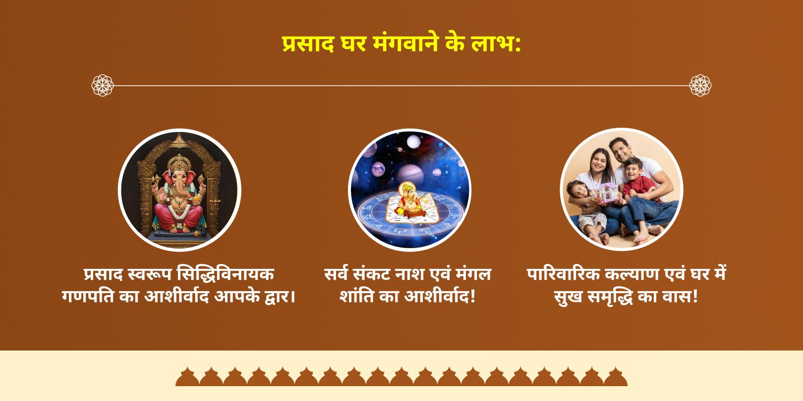 गणेश चतुर्थी सिद्धिविनायक अभिमंत्रित लड्डू होम डिलीवरी