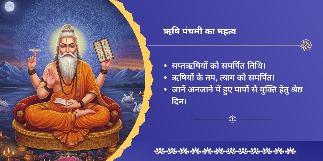 ऋषि पंचमी पापनाशक सप्तऋषि ब्राह्मण सेवा