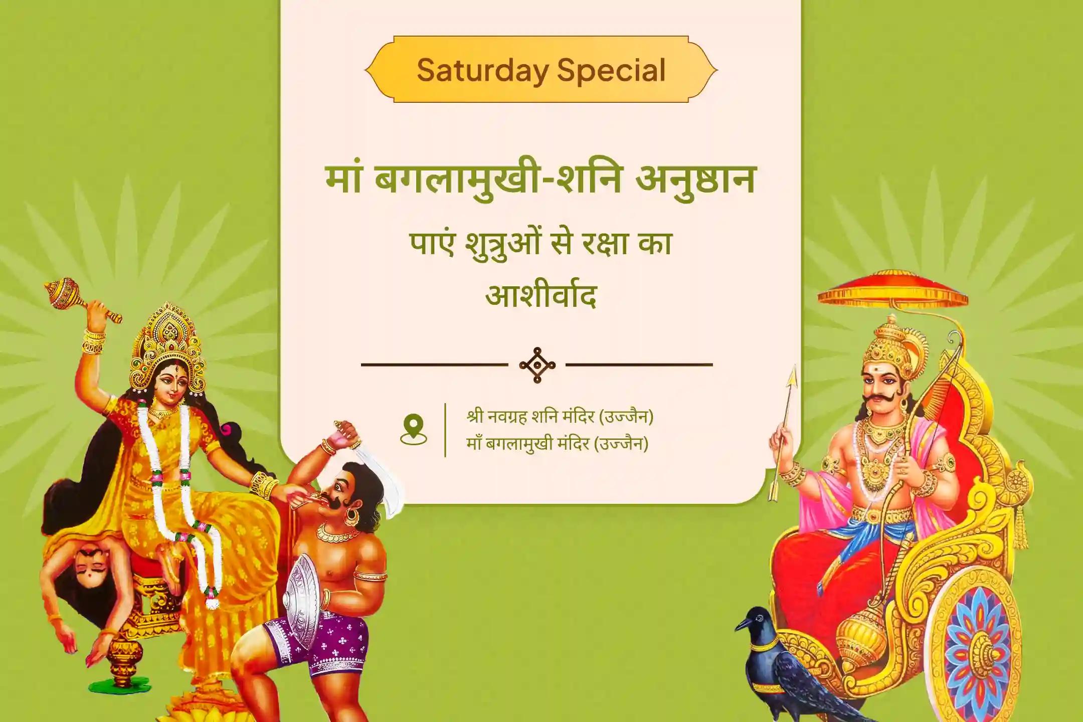 शत्रुओं पर विजय और कोर्ट-कचहरी मामलों में राहत के लिए मां बगलामुखी-शनि विशेष मां बगलामुखी तंत्र युक्त हवन और शनि तिल-तेल अभिषेक