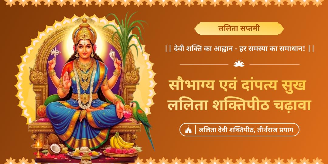 महाविद्या माँ ललिता के प्राकट्य दिवस पर हर बाधा से मुक्ति और हर इच्छा की सिद्धि का आशीर्वाद पाएं - ललिता शक्तिपीठ में चढ़ावा करें। 