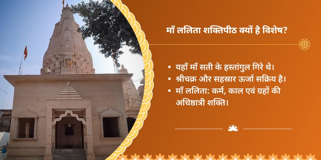 ललिता सप्तमी महाविद्या ललिता शक्तिपीठ चढ़ावा