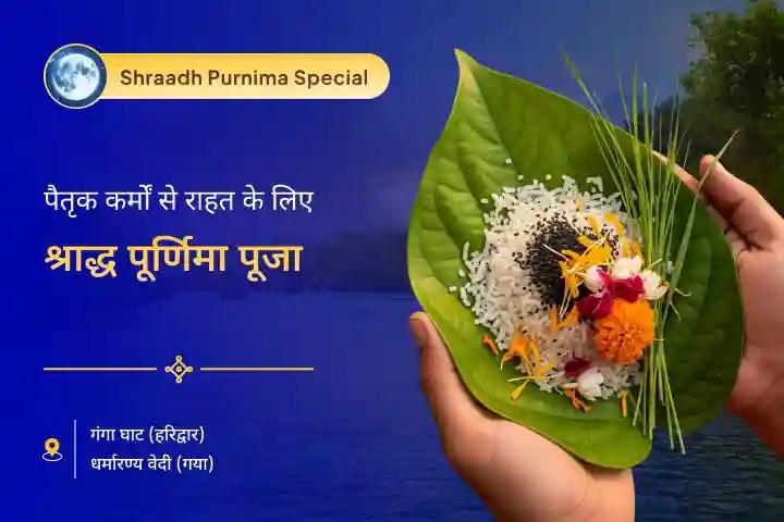 पितृ कर्मों का निवारण और परिवार की समृद्धि के लिए गया पूर्णिमा पितृ शांति विशेष श्राद्ध पूर्णिमा गया पितृ दोष शांति पूजा एवं काशी गंगा आरती