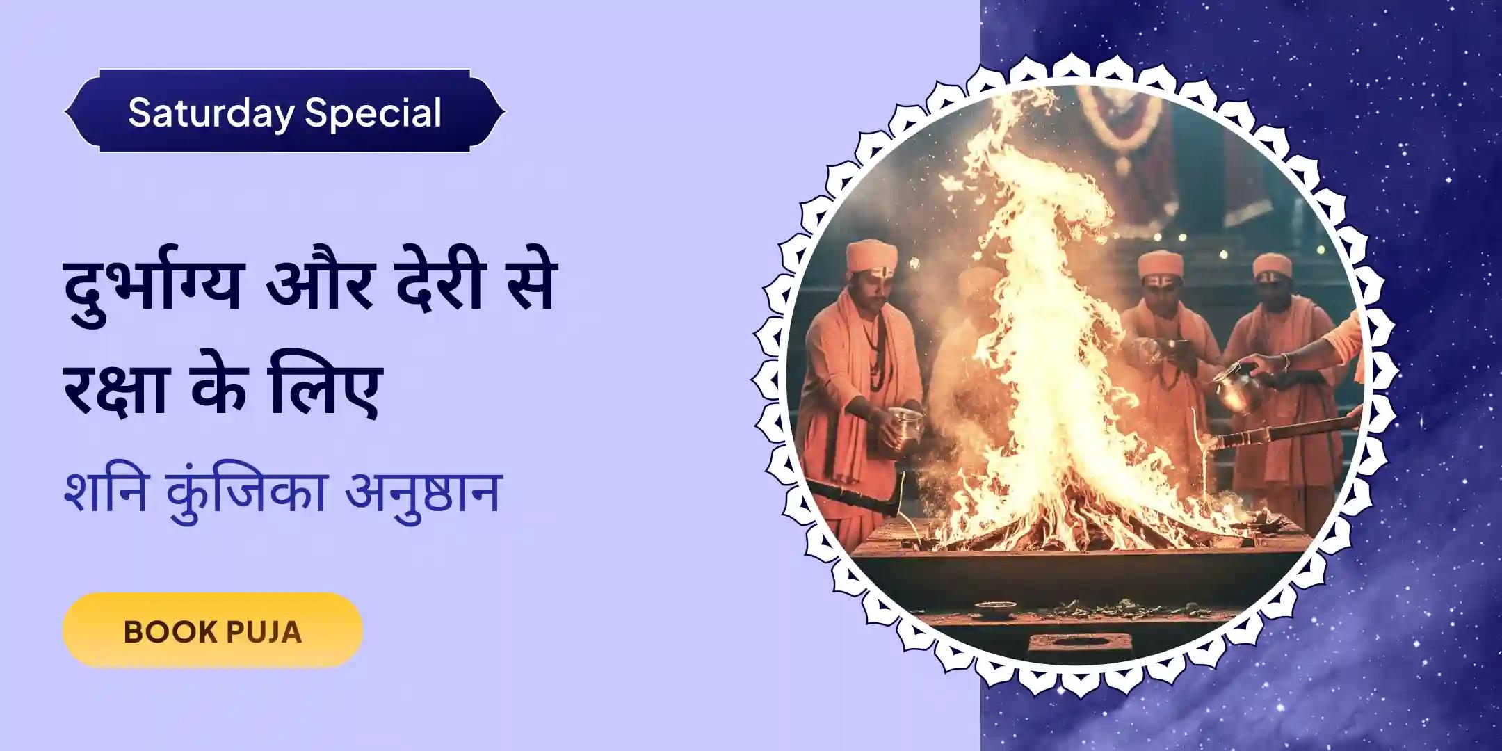 शनि प्रकोप निवारण शनि महादान कुंजिका अर्पण