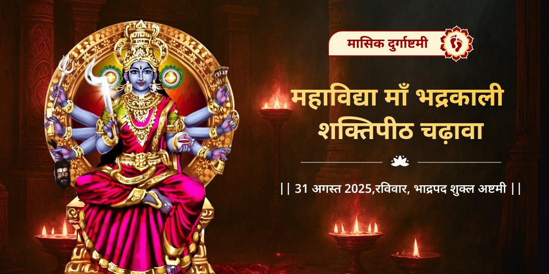 दुर्गाष्टमी महाविद्या भद्रकाली शक्तिपीठ चढ़ावा