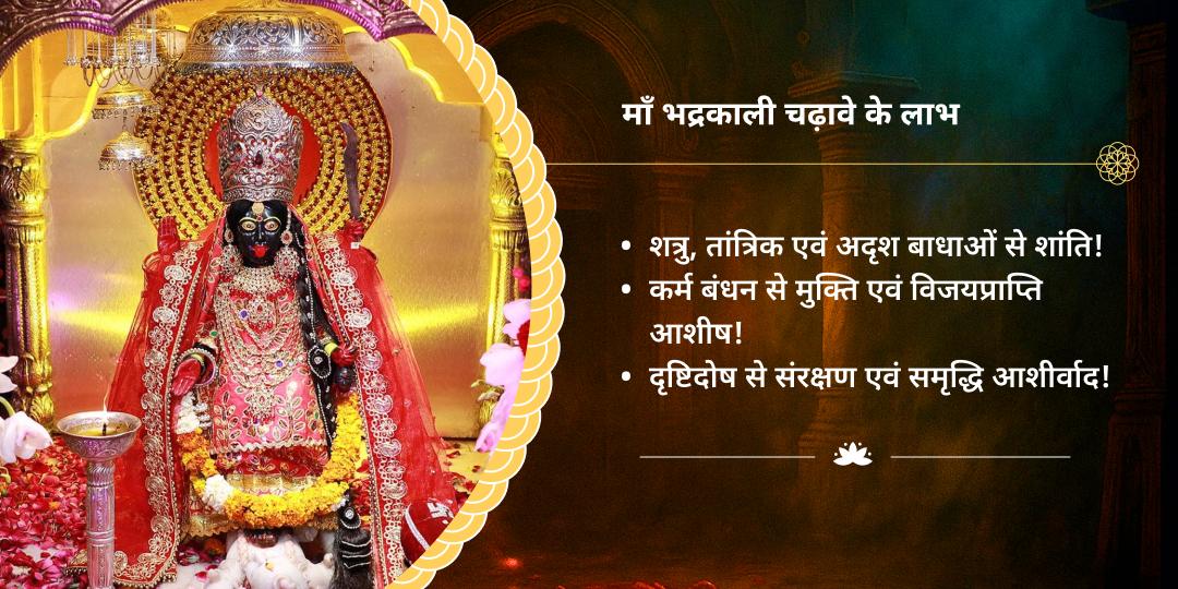 दुर्गाष्टमी महाविद्या भद्रकाली शक्तिपीठ चढ़ावा