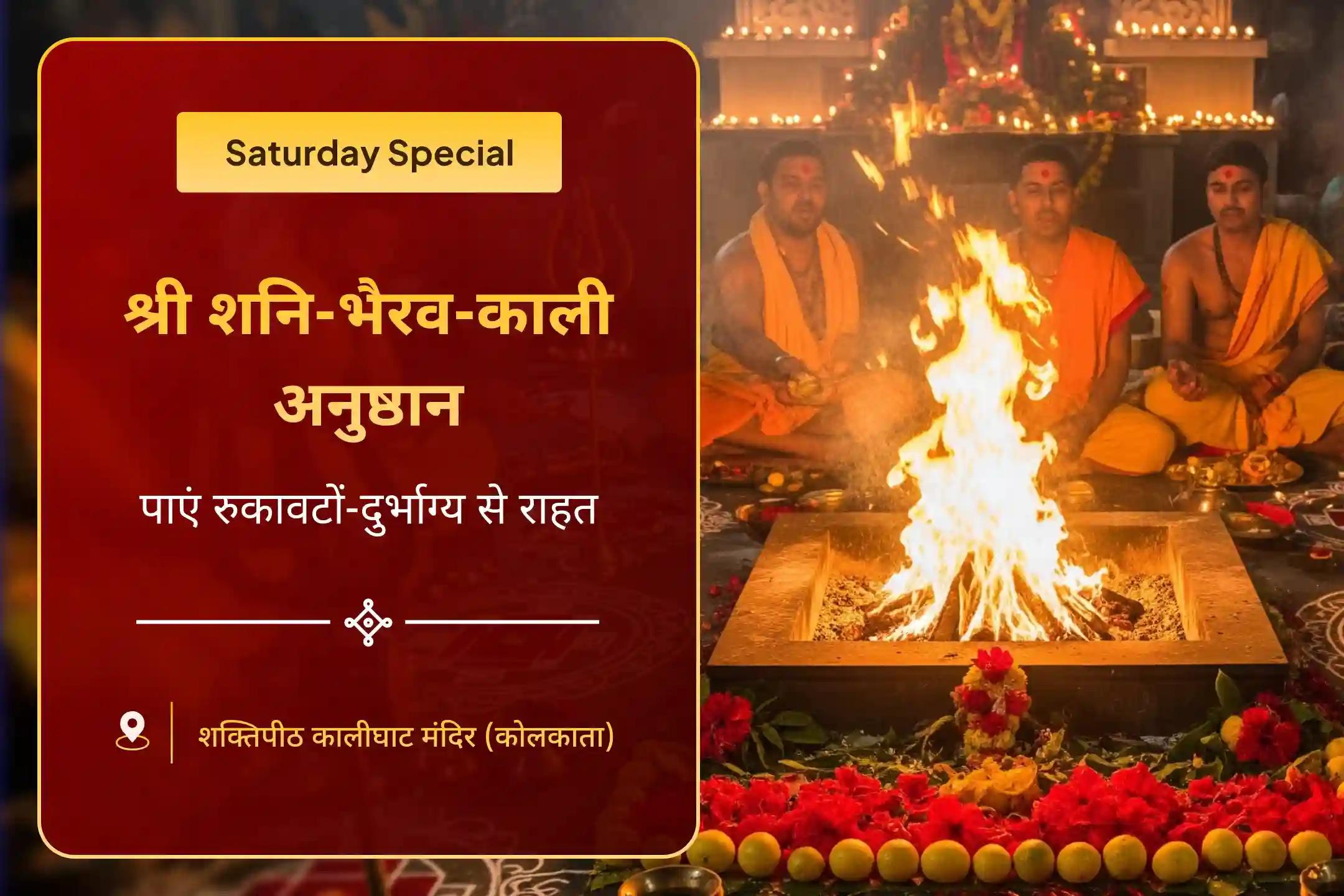 जीवन में बाधाओं, दुर्भाग्य और देरी पर नियंत्रण पाने के लिए शनि-भैरव-काली शक्तिपीठ विशेष शनि ग्रह शांति पूजन और भैरव-काली रक्षा कवच महायज्ञ