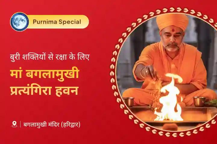 कानूनी राहत के लिए आशीर्वाद और नकारात्मक शक्तियों से सुरक्षा पूर्णिमा महाविद्या विशेष मां बगलामुखी-प्रत्यंगिरा कवच पाठ, 1,25,000 बगलामुखी मूल मंत्र जाप और हवन