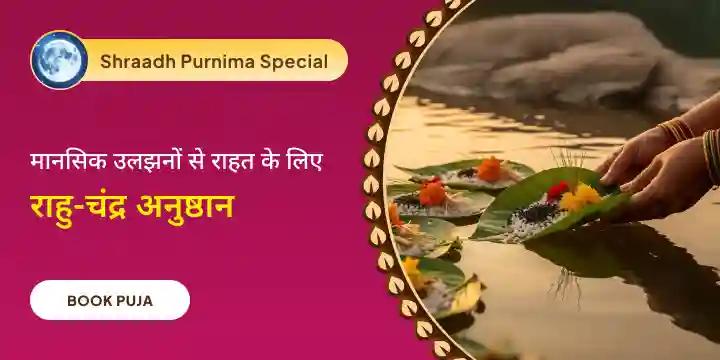 राहु चंद्र ग्रहण दोष निवारण पूजा - 18,000 राहु मूल मंत्र जाप और 10,000 चंद्रमा मूल मंत्र जाप