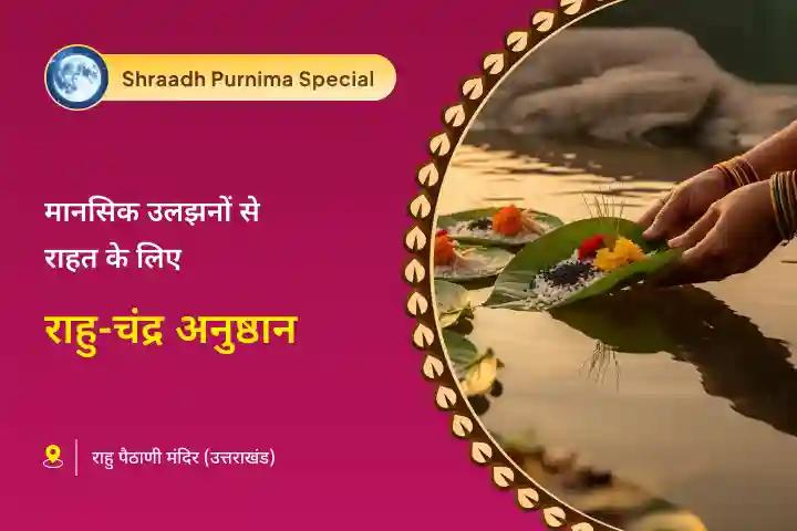 मानसिक स्थिरता और राहु और चंद्र के नकारात्मक प्रभावों से सुरक्षा के लिए। श्राद्ध पूर्णिमा विशेष राहु चंद्र ग्रहण दोष निवारण पूजा - 18,000 राहु मूल मंत्र जाप और 10,000 चंद्रमा मूल मंत्र जाप