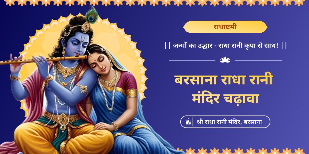 धन, सौंदर्य और सौभाग्य की देवी राधा रानी के प्राकट्य दिवस पर राधा जन्मभूमि बरसाना से देवी का आशीर्वाद पाएं!