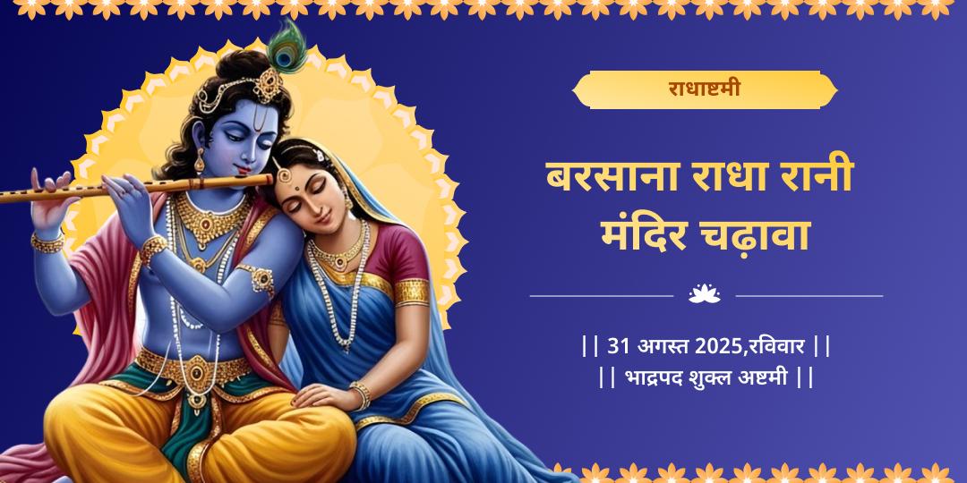 राधाष्टमी बरसाना राधा रानी मंदिर चढ़ावा