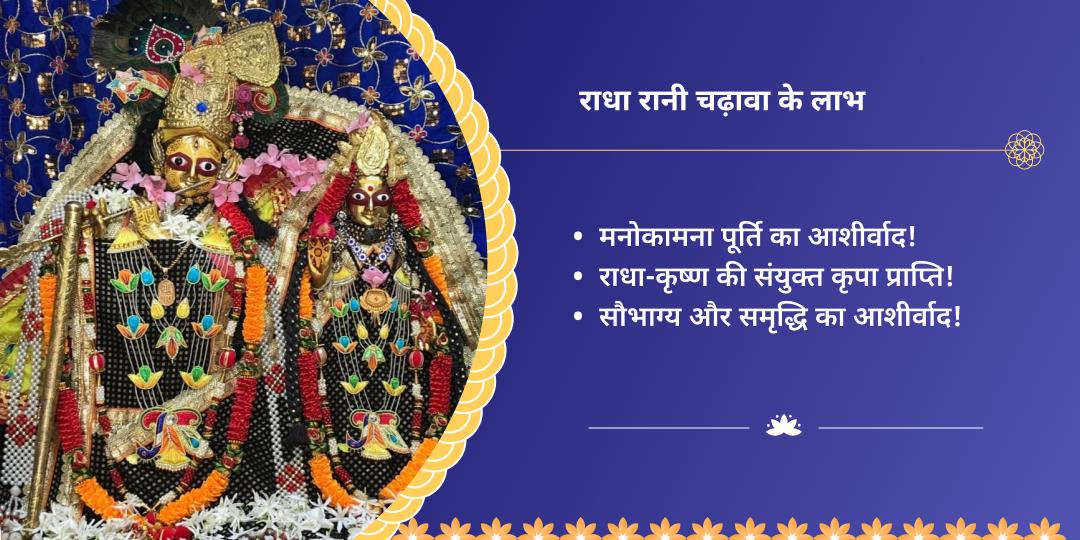 राधाष्टमी बरसाना राधा रानी मंदिर चढ़ावा
