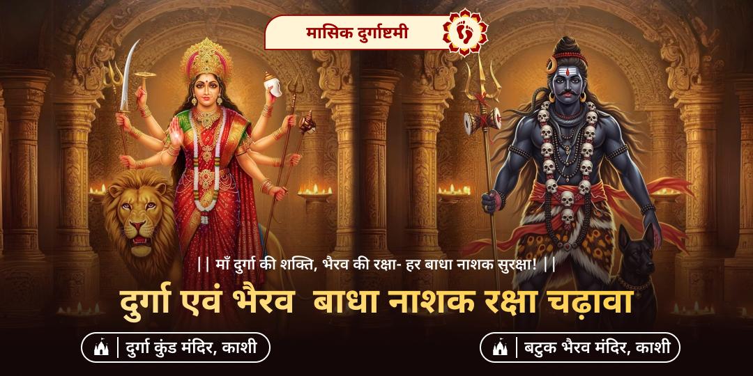  तीनों लोकों में प्रतिष्ठित मुक्तिक्षेत्र काशी में देवी दुर्गा एवं बटुक भैरव को श्रद्धा से अर्पण करें - जीवन भर सुरक्षा का आशीर्वाद पाएं!