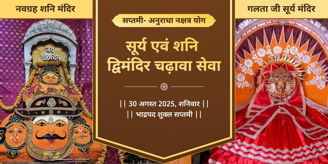 सप्तमी शनिवार अनुराधा नक्षत्र योग सूर्य एवं शनि चढ़ावा