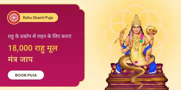 18,000 राहु मूल मंत्र जाप एवं दशांश हवन