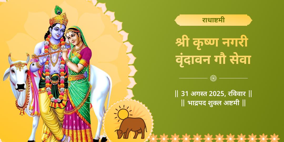 राधाष्टमी कृष्ण नगरी वृंदावन गौ सेवा