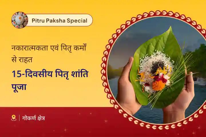 व्यापक पैतृक कर्म समाधान के लिए 15 दिवसीय गोकर्ण पितृ शांति विशेष गोकर्ण 15 दिवसीय नारायण बलि, त्रिपिंडी और पितृ दोष शांति पूजा