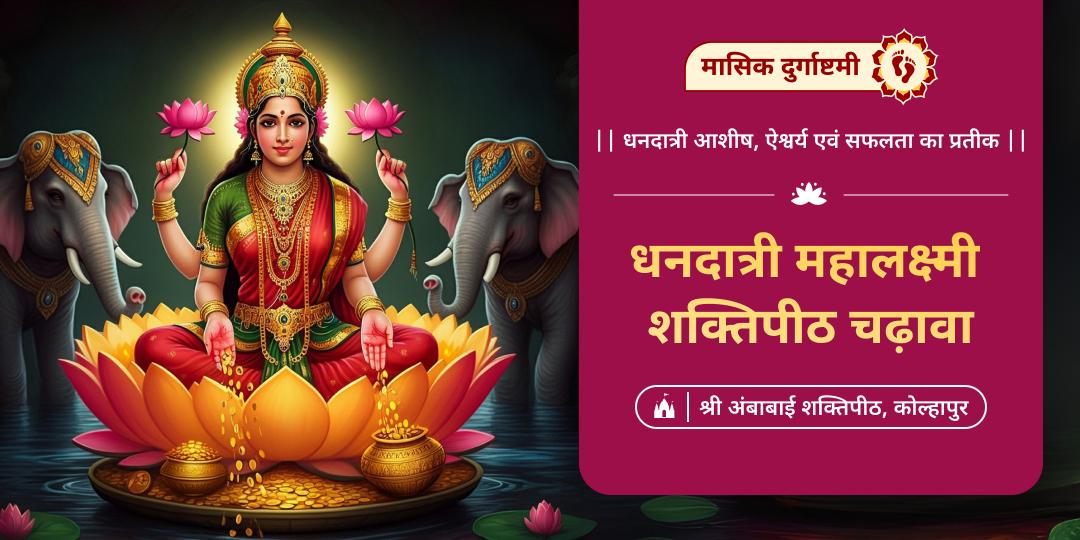 अपार धनप्राप्ति एवं कर्जमुक्ति हेतु मासिक दुर्गाष्टमी पर - विश्व विख्यात महालक्ष्मी शक्तिपीठ में महाचढ़ावा करें।