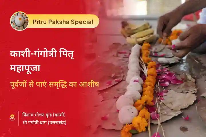 पूर्वजों की आत्मा की शांति और पारिवारिक कलह से राहत के लिए गंगोत्री तीर्थ पितृ प्रसाद प्राप्ति पूजा पितृ दोष शांति महापूजा और गंगोत्री धाम गंगा अभिषेक पूजा