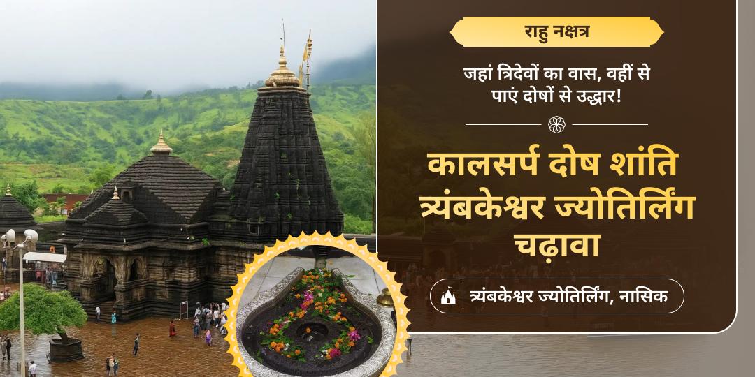 कालसर्प दोष शांति हेतु विश्व एकमात्र ज्योतिर्लिंग त्र्यंबकेश्वर में राहु नक्षत्र पर चढ़ावा करें - दोष शांति आशीर्वाद पाएं।    