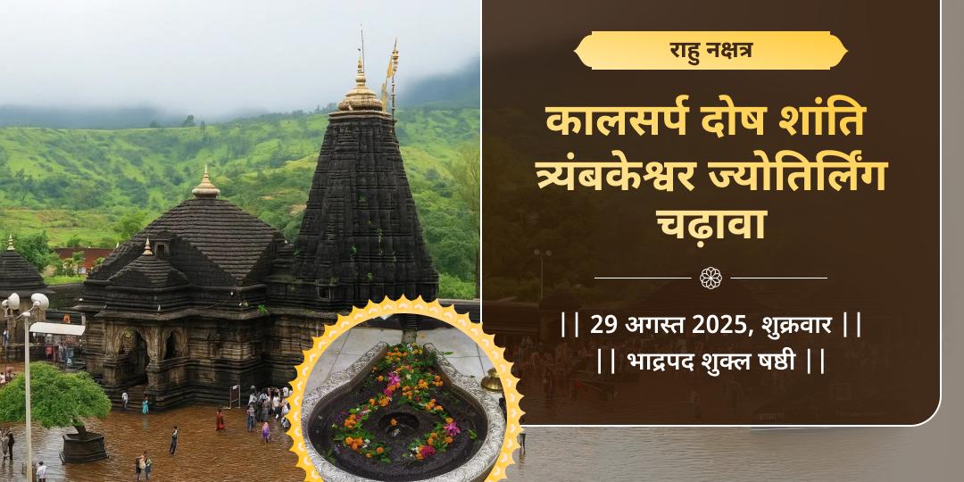 राहु नक्षत्र कालसर्प दोष शांति त्र्यंबकेश्वर ज्योतिर्लिंग चढ़ावा